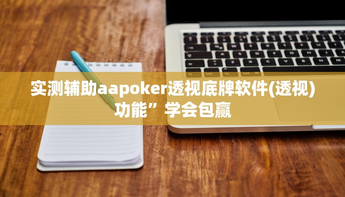 实测辅助aapoker透视底牌软件(透视)功能”学会包赢