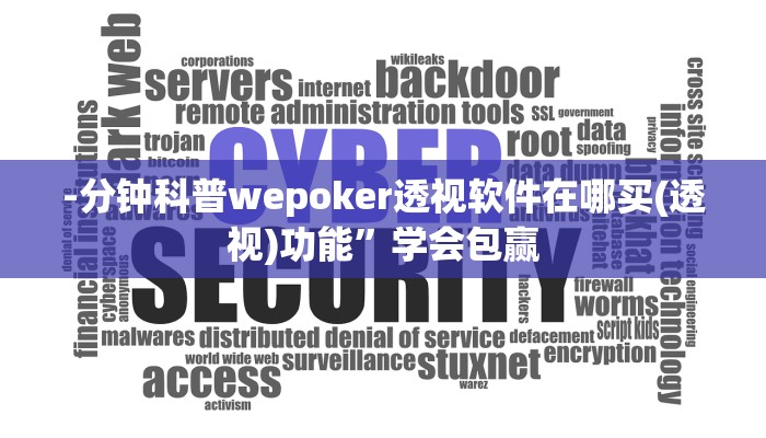 -分钟科普wepoker透视软件在哪买(透视)功能”学会包赢