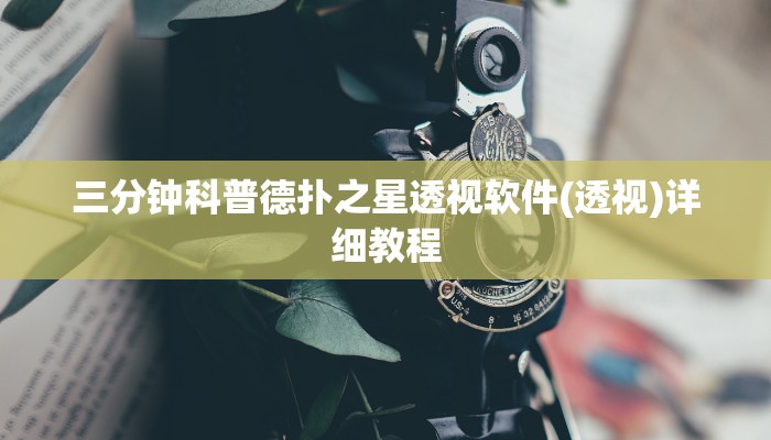 三分钟科普德扑之星透视软件(透视)详细教程