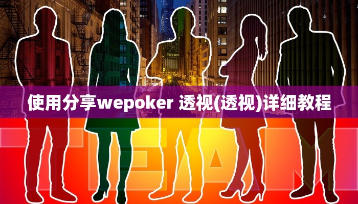 使用分享wepoker 透视(透视)详细教程