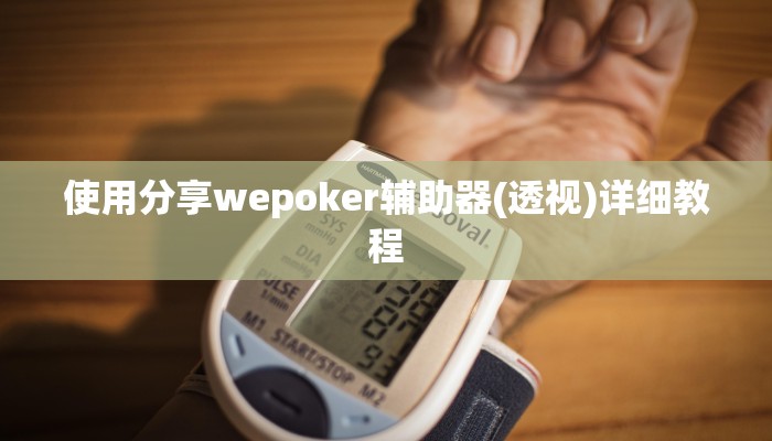 使用分享wepoker辅助器(透视)详细教程