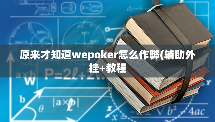 原来才知道wepoker怎么作弊(辅助外挂+教程