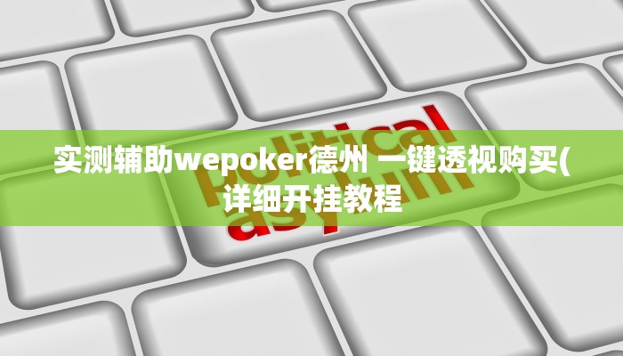 实测辅助wepoker德州 一键透视购买(详细开挂教程