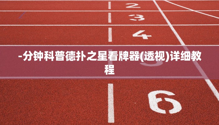 实测辅助德扑之星作弊透视安卓版(辅助外挂+教程