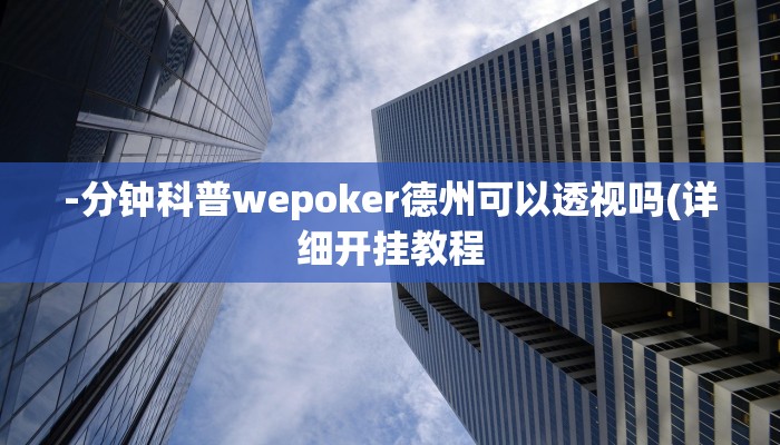 -分钟科普wepoker德州可以透视吗(详细开挂教程