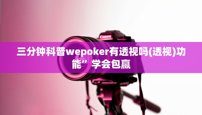 三分钟科普wepoker有透视吗(透视)功能”学会包赢