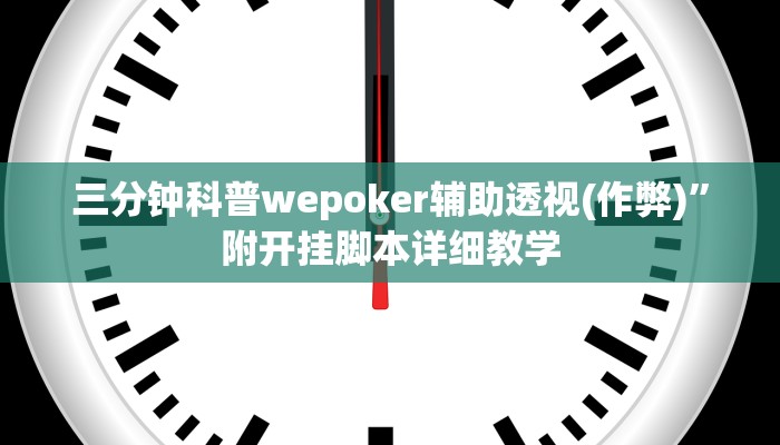 三分钟科普wepoker辅助透视(作弊)”附开挂脚本详细教学