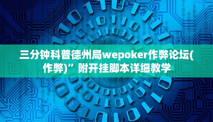 三分钟科普德州局wepoker作弊论坛(作弊)”附开挂脚本详细教学