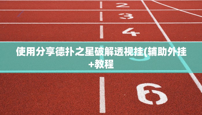 使用分享德扑之星破解透视挂(辅助外挂+教程
