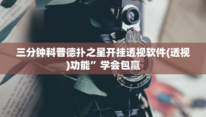 三分钟科普德扑之星开挂透视软件(透视)功能”学会包赢