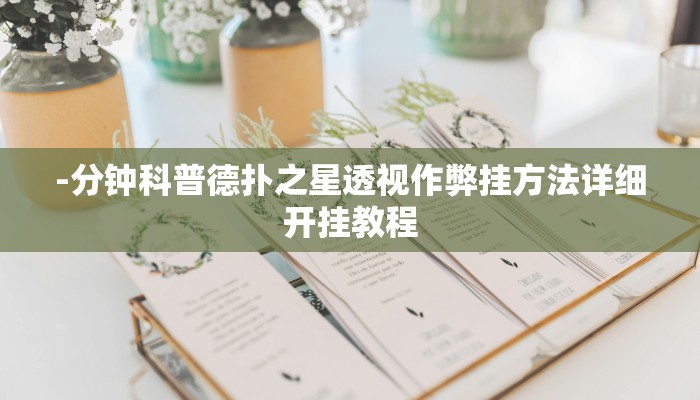 使用分享wepoker是不是有透视详细开挂教程