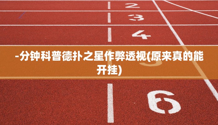 -分钟科普德扑之星作弊透视(原来真的能开挂)