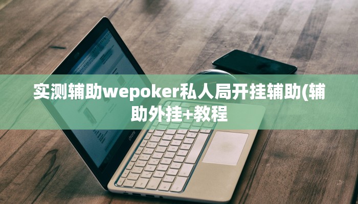 实测辅助wepoker私人局开挂辅助(辅助外挂+教程
