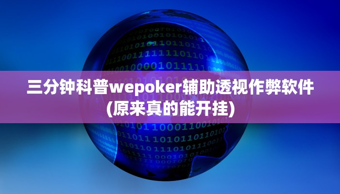 三分钟科普wepoker辅助透视作弊软件(原来真的能开挂)