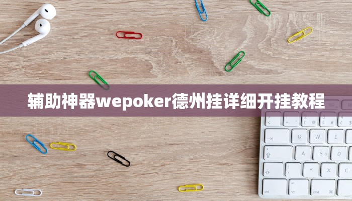 辅助神器wepoker德州挂详细开挂教程