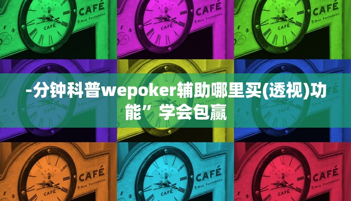 -分钟科普wepoker辅助哪里买(透视)功能”学会包赢